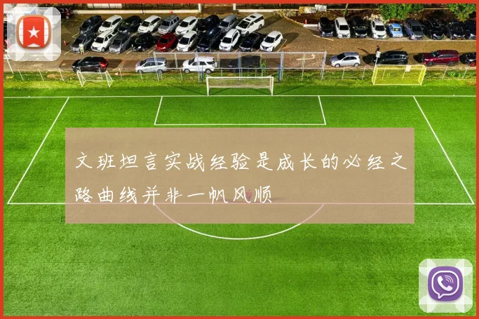 文班坦言实战经验是成长的必经之路曲线并非一帆风顺