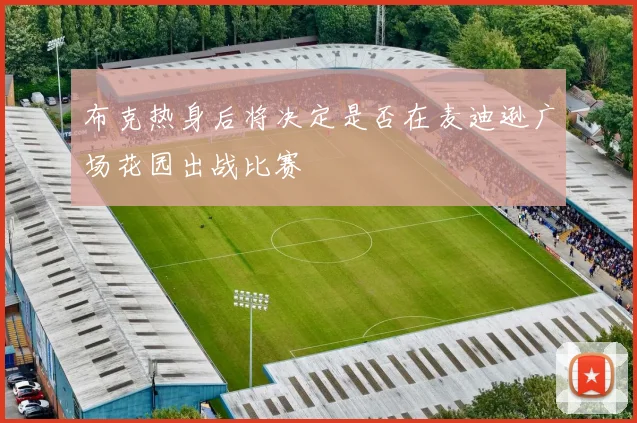 布克热身后将决定是否在麦迪逊广场花园出战比赛