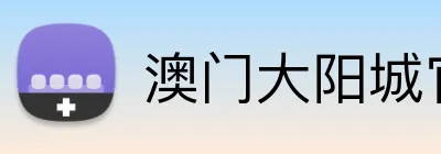 澳门大阳城官网 Logo